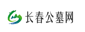 长春公墓网